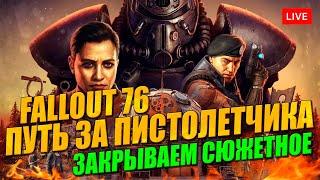 FALLOUT 76 путь пистолета Братства Стали!