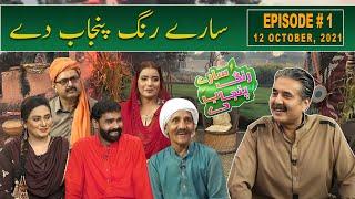 Saray Rung Punjab Day | Aftab Iqbal New Show | Episode 1 | 12 October 2021 | GWAI