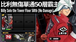 (ZZZ) Billy solo the tower floor 50th (No damage)【Zenless Zone Zero】【ゼンレスゾーンゼロ】