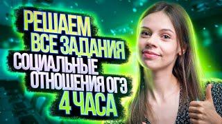 Решаем все задания ОГЭ по блоку «Социальные отношения» за 3 часа | Настя Коржева