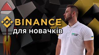 Binance для новачків / Як купити та продати криптовалюту