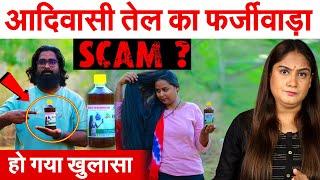 आदिवासी तेल का फर्जीवाड़ा ? Reality Of Adivasi Hair Oil.. Analysis by Pragya