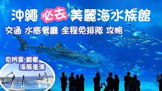 2023 沖繩之旅 Ep3 | 海洋博公園 美麗海水族館｜邂逅九米長鯨鯊 巨型魔鬼魚 免費海豚表演｜Okinawa Churaumi Aquarium