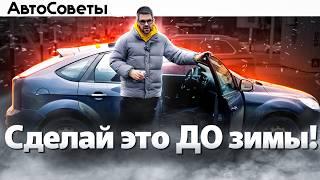 Как ПОДГОТОВИТЬ Авто к ЗИМЕ ?? 5 СОВЕТОВ перед Морозами!