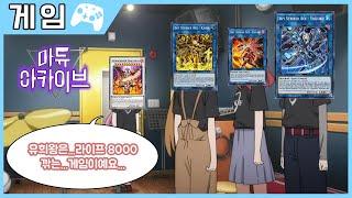 유...유희왕은 라이프 8000만 깎으면... 되는 게임이라구요... - 순수 참기 vs 섬도희 - 마듀 아카이브 - 솔트님SaltNym