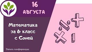 Математика за 6 класс с Соней