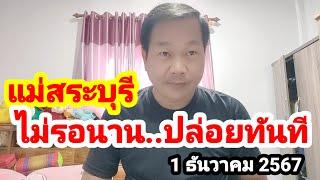 แม่สระบุรี#ไม่ต้องรอนาน..ปล่อยทันที#1/12/67