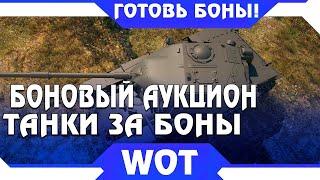 танковый боновый аукцион минимальная ставка для получения танка за ГК