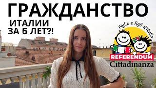 Новости! Гражданство Италии! Referendum cittadinanza