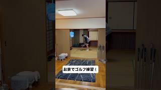 お家でのんびりゴルフ練習️#shorts