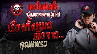 เรื่องทั้งหมดเกิดจาก... • คุณแพรว | 23 พ.ย. 67 | THE GHOST RADIO