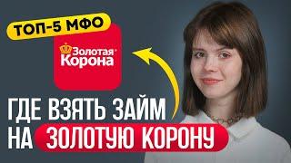 Займ «Золотая Корона» на карту | Как получить займ?