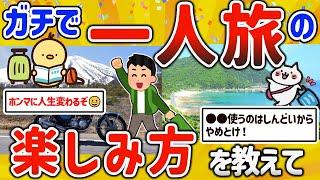 【2ch有益スレ】ガチで人生変わる！一人旅を楽しむ方法を挙げてけｗ【ゆっくり解説】