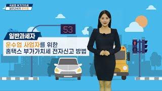 일반과세자 화물운수업 사업자를 위한 홈택스 전자신고 방법