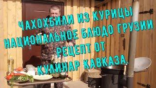 Чахохбили из курицы – национальное блюдо Грузии. Рецепт от Кулинар Кавказа.