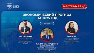 AlmaU MasterMind Session: Экономический прогноз на 2025 год