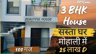 फ्लैट से सस्ता 3 BHK घर मोहाली में | Near CU |Affordable House In Kharar Mohali | Low Budget | Villa