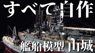 【艦船模型】職人技！パーツから作り出す  /  おとなの秘密基地【Battleship Yamashiro's last appearance】