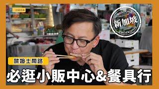 詹姆士帶路｜新加坡必逛小販中心Alexandra village food Centre，現買現吃直接一口定江山 & 愛料理別錯過的餐具行Sia Huat [詹姆士]