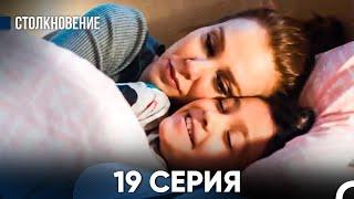 Столкновение 19 Серия (Русский Дубляж)