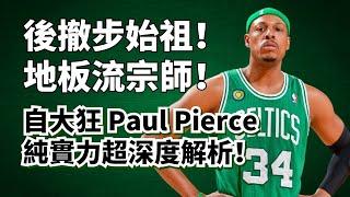 節奏之王！減速大師！狐假虎威還是真的有料？Paul Pierce純實力超深度解析！#paulpierce #塞爾提克