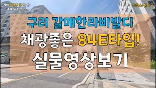 채광좋은 갈매한라비발디, 84E타입, 실물구조 보고가세요~!