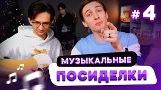 Музыкальные посиделки с Сашей и Владом | Нарезки Студийной Банды