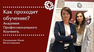 Обучение Трансформационному Коучингу в Международном Центре "Со Развитие"(Академия Коучинга)