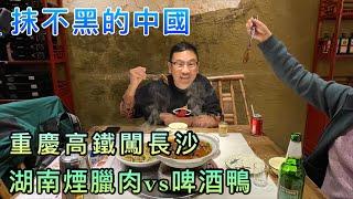 【灣區博士沈永年｜抹不黑的中國｜長沙篇1集】抹不黑的中國｜重慶高鐵闖長沙｜湖南煙臘肉vs啤酒鴨