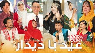 Eid Ba Deedar  Special Eid Show 2023 - Music Program 4K  Episode 2  | 1402 ویژه برنامه عید با دیدار