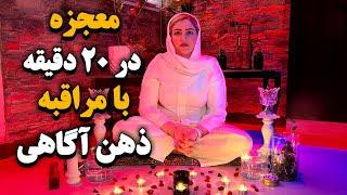 مراقبه ذهن آگاهی/جذب خواسته ها با مراقبه ذهن آگاهی