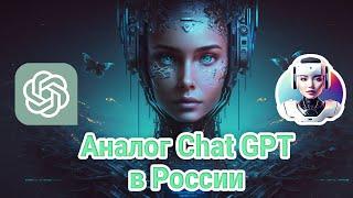Аналог Chat GPT в России - Удобный Чат с ИИ