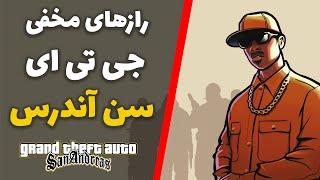 رازهای مخفی جی تی ای سن اندرس | GTA San Andreas Secrets