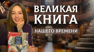 Роман А. Чудакова «Ложится мгла на старые ступени» / Тихие шедевры / Великие книги