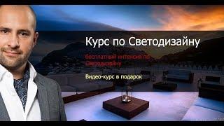 Светодизайн Видео №1