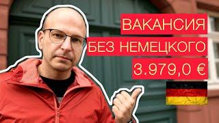 Работа в Германии. Свежая вакансия. Без Немецкого. Высокая зарплата