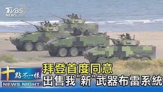 拜登首度同意 出售我「新」武器布雷系統 ｜十點不一樣20221229@TVBSNEWS02