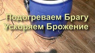  Чем Подогреть Брагу. Для Ускорения Брожения. Без Переделок.