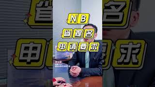 NB省提名申请要求