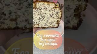 ПП кулич, без сахара, без муки #похудение #рецептыбезсахара #безглютена