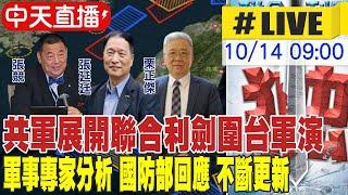 【中天直播#LIVE】共軍展開聯合利劍圍台軍演 軍事專家分析 國防部回應 金馬前線直擊 不斷更新 20241014 @全球軍武頻道