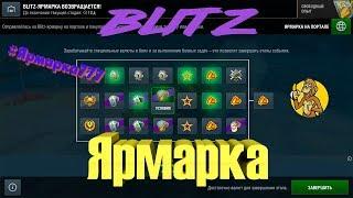 #2 Blitz-ЯРМАРКА [Слоты] - Билеты, свободка и бустеры на СО [WoT Blitz]