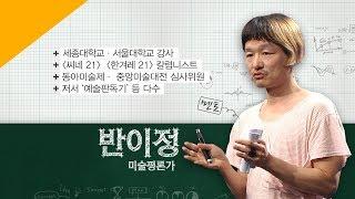 [에듀콘서트] 동시대미술(현대미술)의 진짜 얼굴은? 반이정 미술평론가