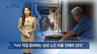 "식사 직접 준비하는 남성 노인 비율 전체의 20%" / 쿠키건강뉴스