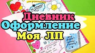 Оформление личного дневника/страничка моя подруга/ЛД идеи для оформления/мой личный дневник