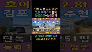 대지 251평, 건물 100평 2.8톤 호이스트까지 완비된 김포 대곶 단독 공장 임대  #김포월드부동산