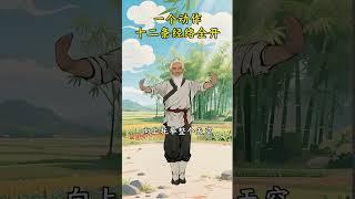 让你经络全开的养生操，一个简单的动作Health-preserving Exercise#养生 #养生就是养健康 #养生秘诀