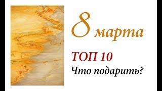 ИДЕИ ПОДАРКОВ НА 8 МАРТА / ЧТО ПОДАРИТЬ?  ТОП 10 ПОДАРКОВ