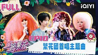 【Multi Sub】EP10-1: The first theme song of the Fanhua Group | The Blooming Journey | iQIYI LifeShow