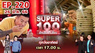 Super 100 อัจฉริยะเกินร้อย | EP.220 | 26 มี.ค. 66 Full HD